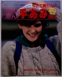 レディブティックシリーズNo.131　かんたん　手あみ　No1