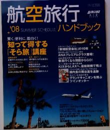 航空旅行’08SUMMER　SCHEDULE　ハンドブック