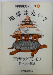 地球は丸い？　科学発見シリーズ ①