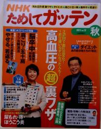 NHKためしてガッテン　2011　Vol　12　秋