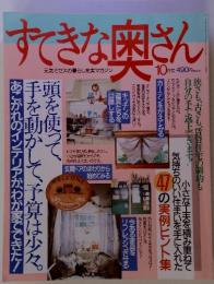 すてきな奥さん10月号