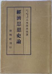 經濟思想史論　　