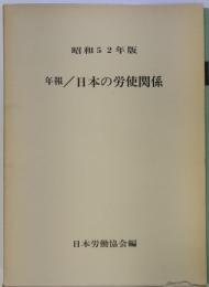 昭和52年版 年報 / 日本の労使関係