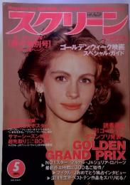 スクリーン　1991年5月号