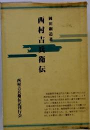 西村吉兵衛伝