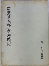 石原米太郎翁〓時記
