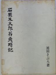 石原米太郎翁歲時記