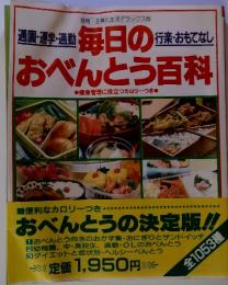 毎日のおべんとう百科　昭和58年7月15日号
