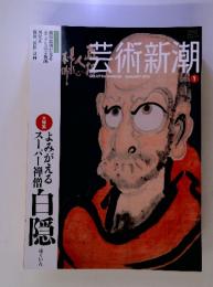 芸術新潮　2013年1月号