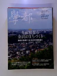 學都　　2009年11月12日号　多面相都市 金沢のまちづくり