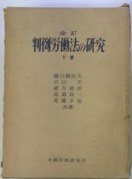 全訂判例労働法の研究　下巻