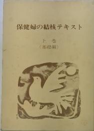 保健婦の結核テキスト　上　基礎編