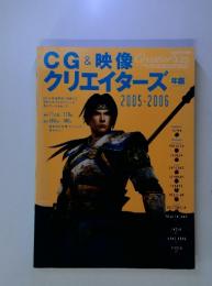 CG＆映像クリエーターズ年鑑　2005-2006