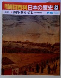 週刊朝日百科　日本の歴史　83