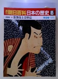 週刊朝日百科　日本の歴史 85 