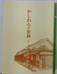 かしわらの史跡(下)