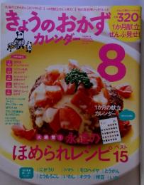 きょうのおかず カレンダー　8月号