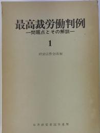 最高裁労働判例　問題点とその解説1