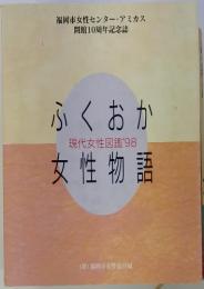 ふくおか女性物語　現代女性図鑑’98