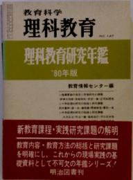 教育科学 理科教育　理科教育研究年鑑　'80年版