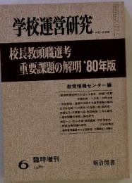 学校運営研究　校長教頭職選考重要課題の解明‘80年版