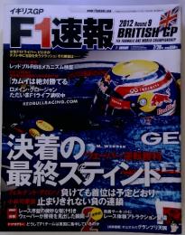 F1速報　第9戦　イギリスGP号