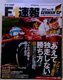 F1速報 第10戦　ドイツGP号