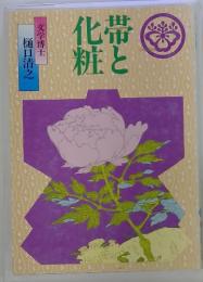 帯と化粧