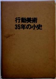 行動美術　35年の小史