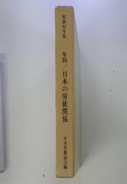 昭和45年版　年報/日本の労使関係