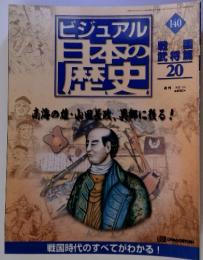 ビジュアル 日本の歴史　140　2002年11月5日号