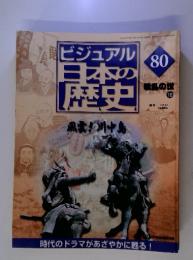 ビジュアル日本の歴史 80　2001年9月4日号