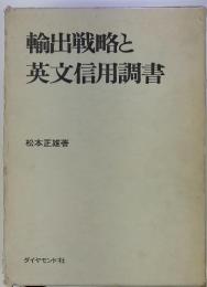 輸出戦略と英文信用調書