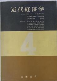 近代経済学　4