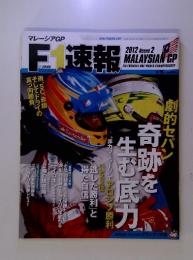 F1速報　2012年第2戦　マレーシアGP号