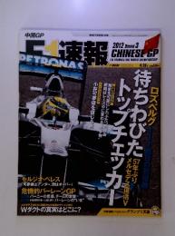 F1速報　2012年第3戦　中国GP号