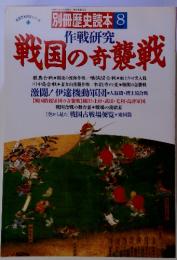 南国作戦研究シリーズ1 別冊歴史読本 8月号　作戦研究