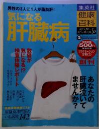 男性の3人に1人が脂肪肝! 気になる 肝臓病2　2004年10月21日号