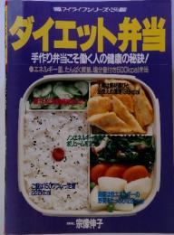 ダイエット弁当 手作り弁当こそ働く人の健康の秘訣!