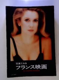 写真でみる　フランス映画