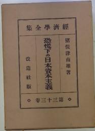 恐慌下の日本資本主義　33