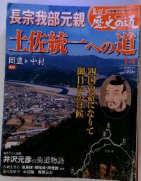 週刊真説歴史の道14長宗我部元親　土佐統一への道