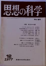 思想の科学　1977年12月号