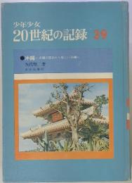 少年少女 20世紀の記録 39