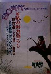 80年代　続私の田舎暮らし　No.23　9・10月号　