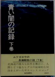 青い闇の記録　下