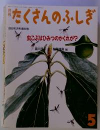月刊　たくさんのふしぎ　1992年5月号　虫こぶはひみつのかくれが?