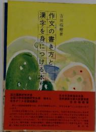 作文の書き方と漢字をお身につける本