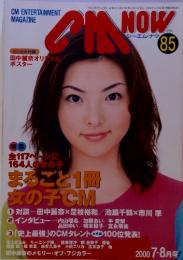 CM　NOW　Vol.85　　2000年7－8月号