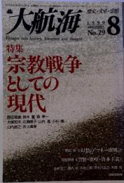 大航海 1999年8月号　No.29 歴史・文学・思想